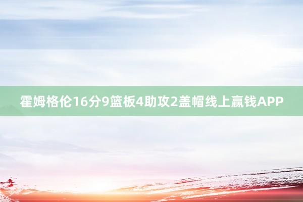 霍姆格伦16分9篮板4助攻2盖帽线上赢钱APP