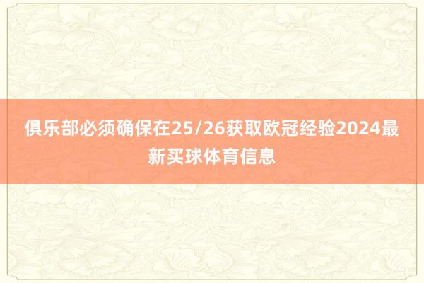 俱乐部必须确保在25/26获取欧冠经验2024最新买球体育信息