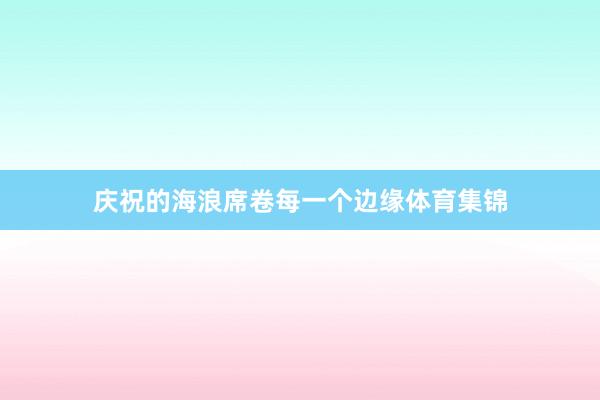庆祝的海浪席卷每一个边缘体育集锦