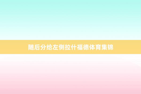 随后分给左侧拉什福德体育集锦