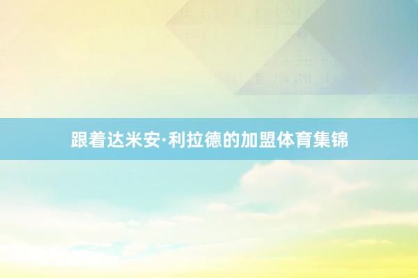 跟着达米安·利拉德的加盟体育集锦