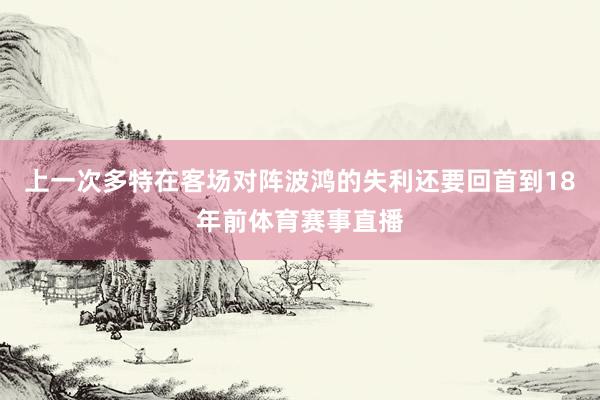 上一次多特在客场对阵波鸿的失利还要回首到18年前体育赛事直播