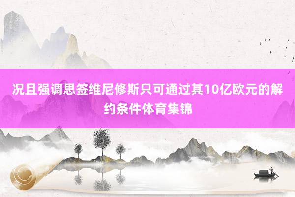 况且强调思签维尼修斯只可通过其10亿欧元的解约条件体育集锦