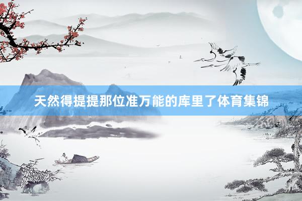 天然得提提那位准万能的库里了体育集锦