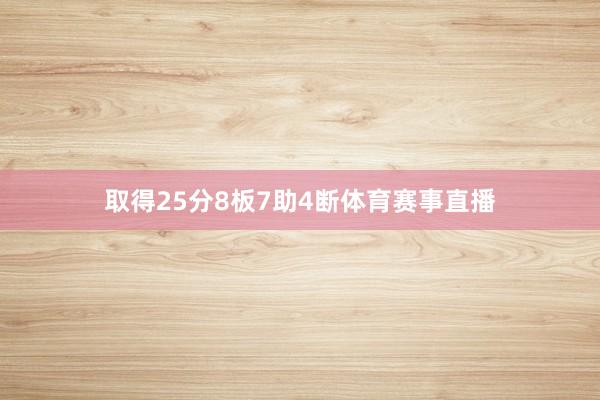 取得25分8板7助4断体育赛事直播