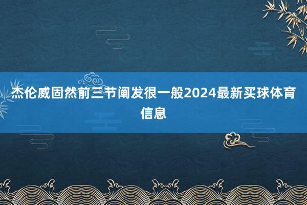 杰伦威固然前三节阐发很一般2024最新买球体育信息