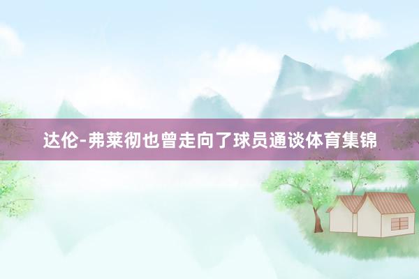 达伦-弗莱彻也曾走向了球员通谈体育集锦