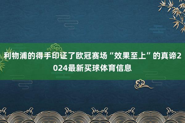 利物浦的得手印证了欧冠赛场“效果至上”的真谛2024最新买球体育信息