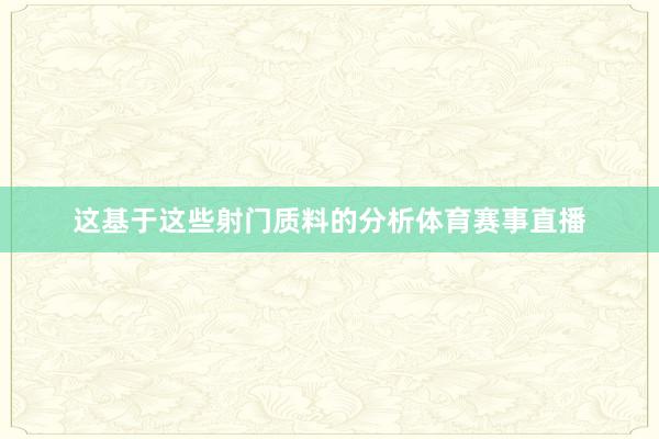 这基于这些射门质料的分析体育赛事直播